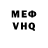 Меф VHQ GRUL